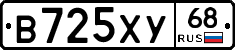 В725ХУ68 - 