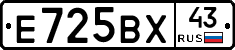 Е725ВХ43 - 