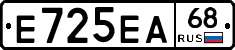 Е725ЕА68 - 