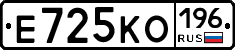 Е725КО196 - 
