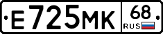 Е725МК68 - 