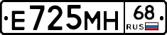 Е725МН68 - 
