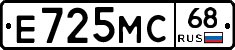 Е725МС68 - 