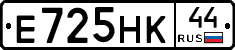 Е725НК44 - 