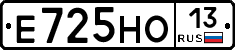 Е725НО13 - 