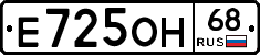 Е725ОН68 - 
