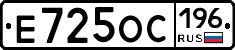 Е725ОС196 - 