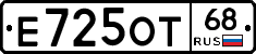 Е725ОТ68 - 
