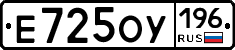 Е725ОУ196 - 
