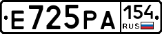 Е725РА154 - 