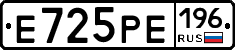 Е725РЕ196 - 