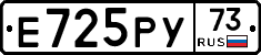 Е725РУ73 - 