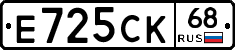 Е725СК68 - 