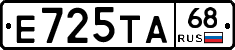 Е725ТА68 - 