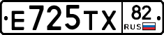 Е725ТХ82 - 