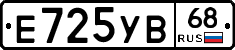 Е725УВ68 - 