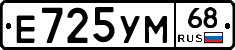 Е725УМ68 - 