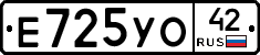Е725УО42 - 
