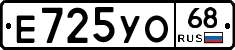 Е725УО68 - 