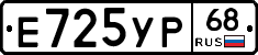 Е725УР68 - 