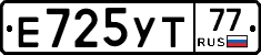 Е725УТ77 - 