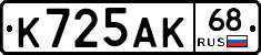 К725АК68 - 
