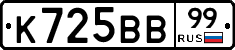 К725ВВ99 - 