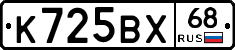 К725ВХ68 - 