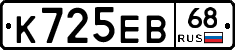 К725ЕВ68 - 