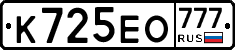 К725ЕО777 - 
