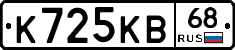 К725КВ68 - 