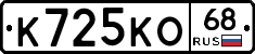 К725КО68 - 