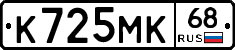 К725МК68 - 