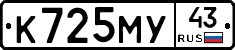 К725МУ43 - 