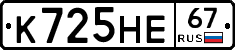 К725НЕ67 - 