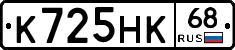 К725НК68 - 