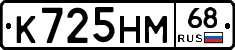 К725НМ68 - 