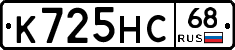 К725НС68 - 