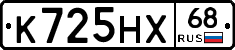 К725НХ68 - 
