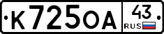 К725ОА43 - 