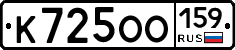 К725ОО159 - 