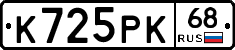 К725РК68 - 