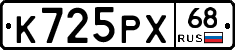 К725РХ68 - 