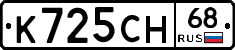 К725СН68 - 