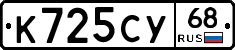К725СУ68 - 