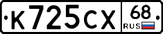К725СХ68 - 