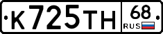 К725ТН68 - 