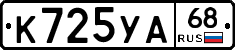 К725УА68 - 