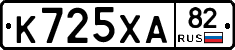 К725ХА82 - 