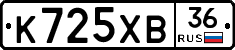К725ХВ36 - 